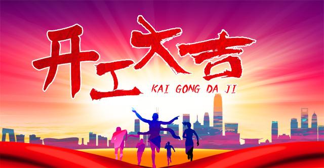 集電通開(kāi)工大吉