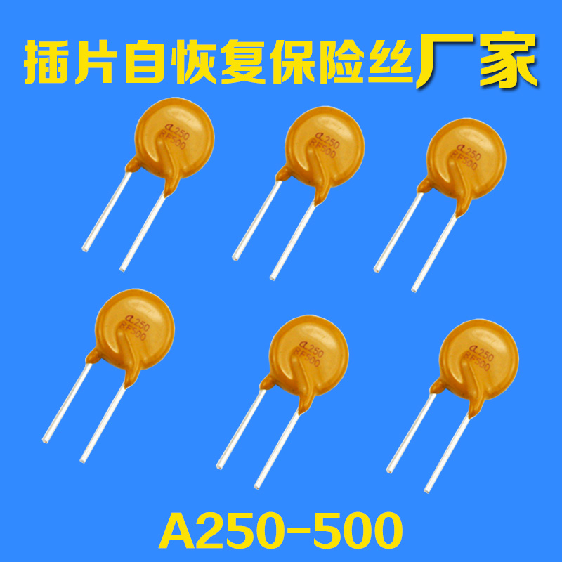 插件可恢復型保險絲