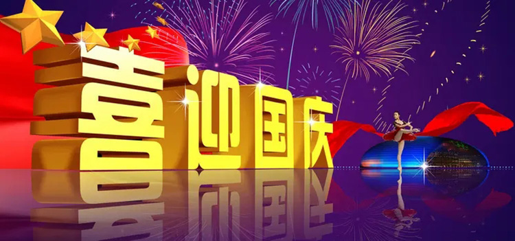 2022國慶節